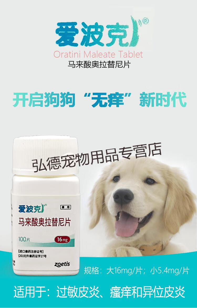 辉瑞爱波克狗用止痒药马来酸奥拉替尼片宠物狗狗皮肤病过敏异位性皮炎