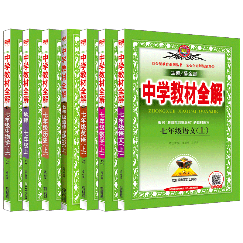 《2020秋中學生教材全解七年級上冊全套人教版語文數學英語生物政治