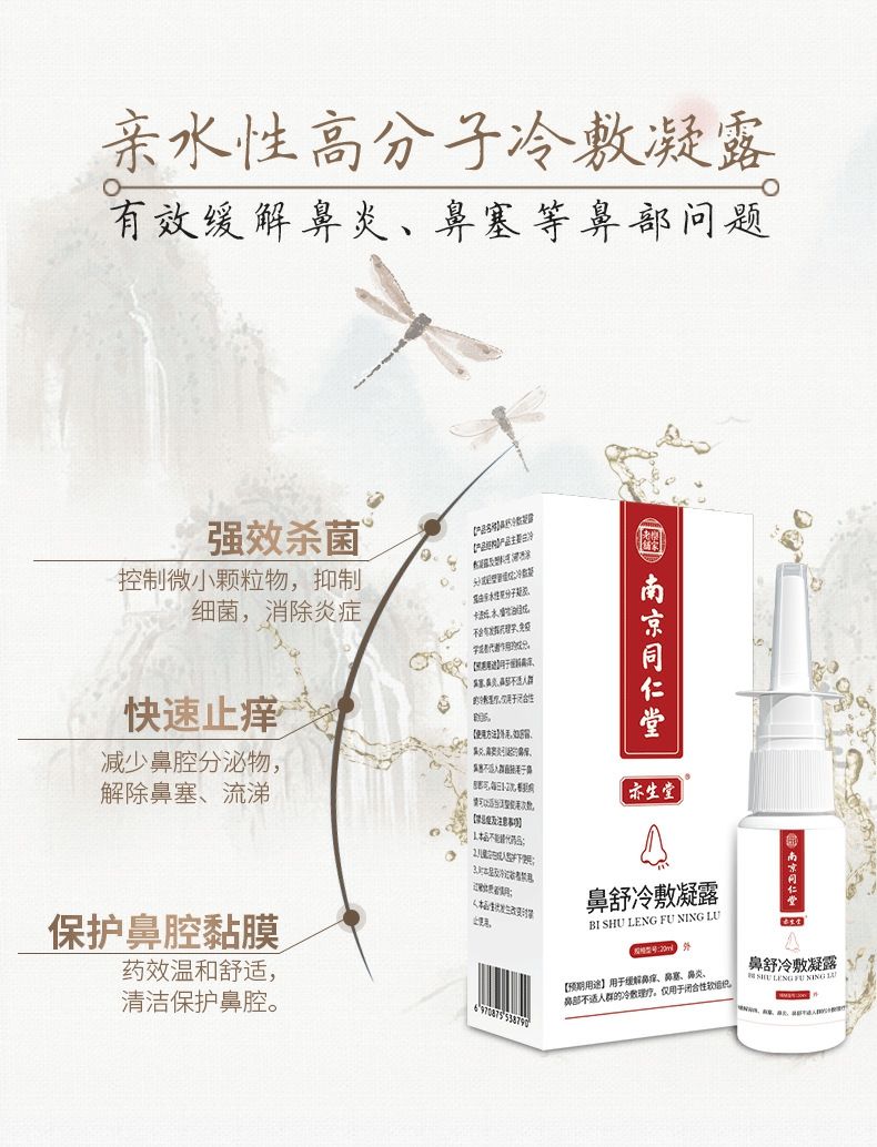【药房直售】南京同仁堂亦生堂鼻舒冷敷凝露20ml亦生堂儿童鼻窦琰过敏