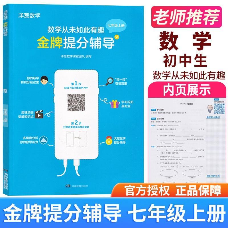 洋蔥數學提分輔導七年級上冊下冊數學教輔資料書初一上學期數學提洋蔥