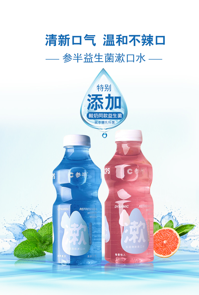 参半益生菌便携漱口水参半益生菌漱口水250ml清新口气小包装便携式