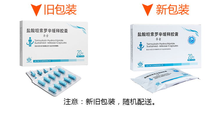 海力生齐索盐酸坦索罗辛缓释胶囊02mg20粒盒缓解良性前列腺增生症引起