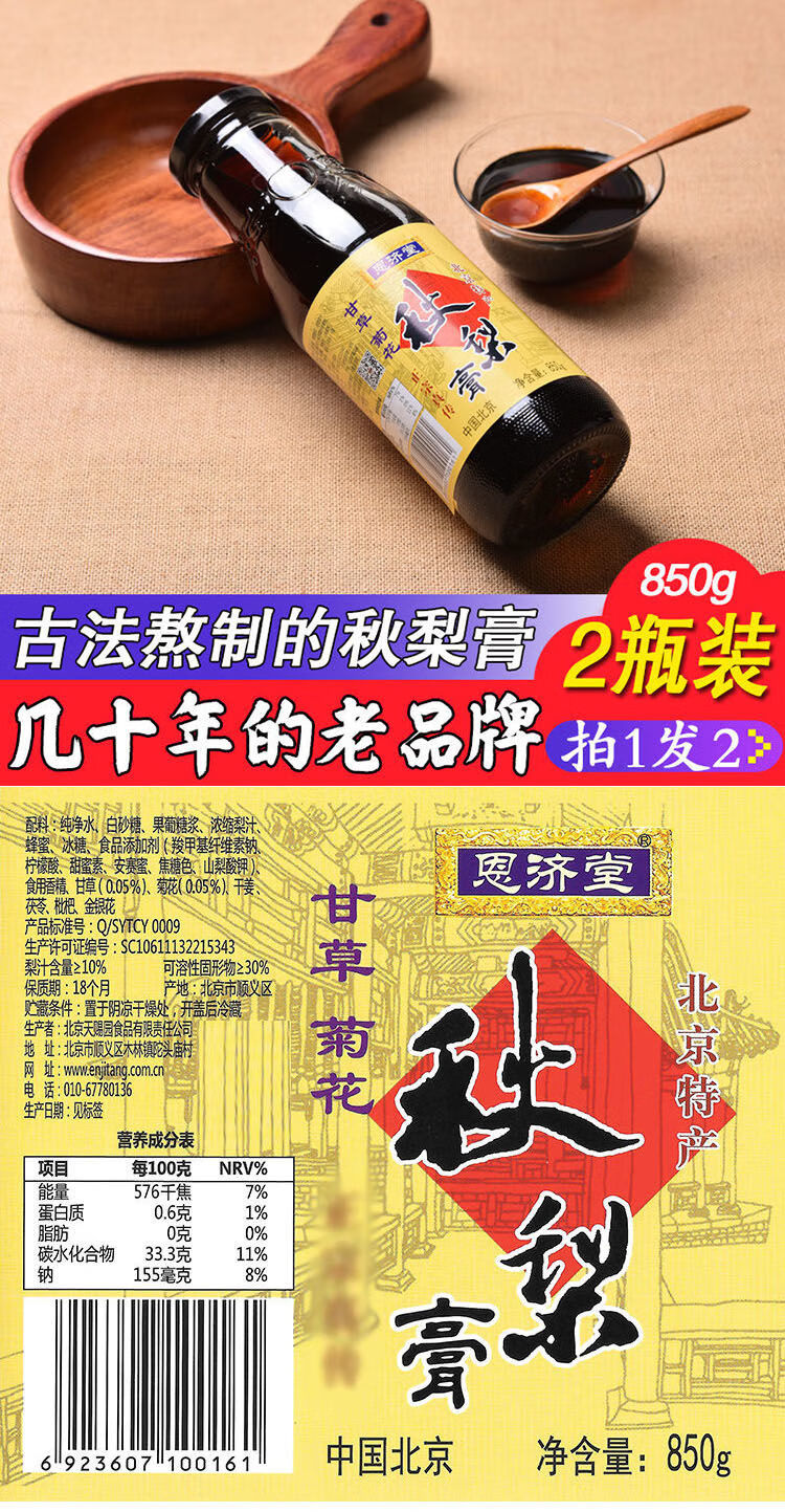 秋梨膏恩济堂850g儿童成老人滋品雪梨老北京特产850g川贻贝枇杷2瓶装