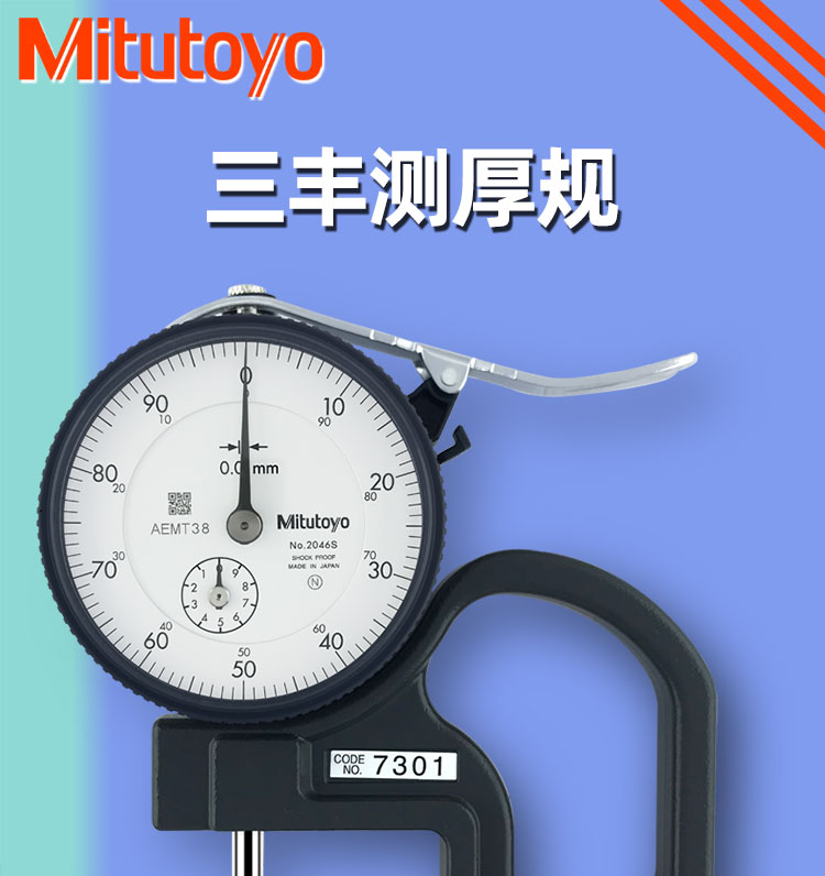 日本mitutoyo三丰测厚规73017327百分千分厚度计薄膜厚度规皮革测厚仪