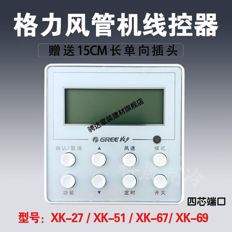格力风管机控制面板xk27xk51xk67xk69四芯线中央空调线控器定制xk514