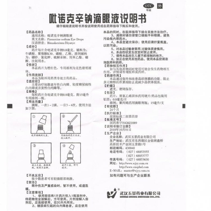 五景 吡诺克辛钠滴眼液 15ml 老年性 并发性白内障轻度糖尿病白内障