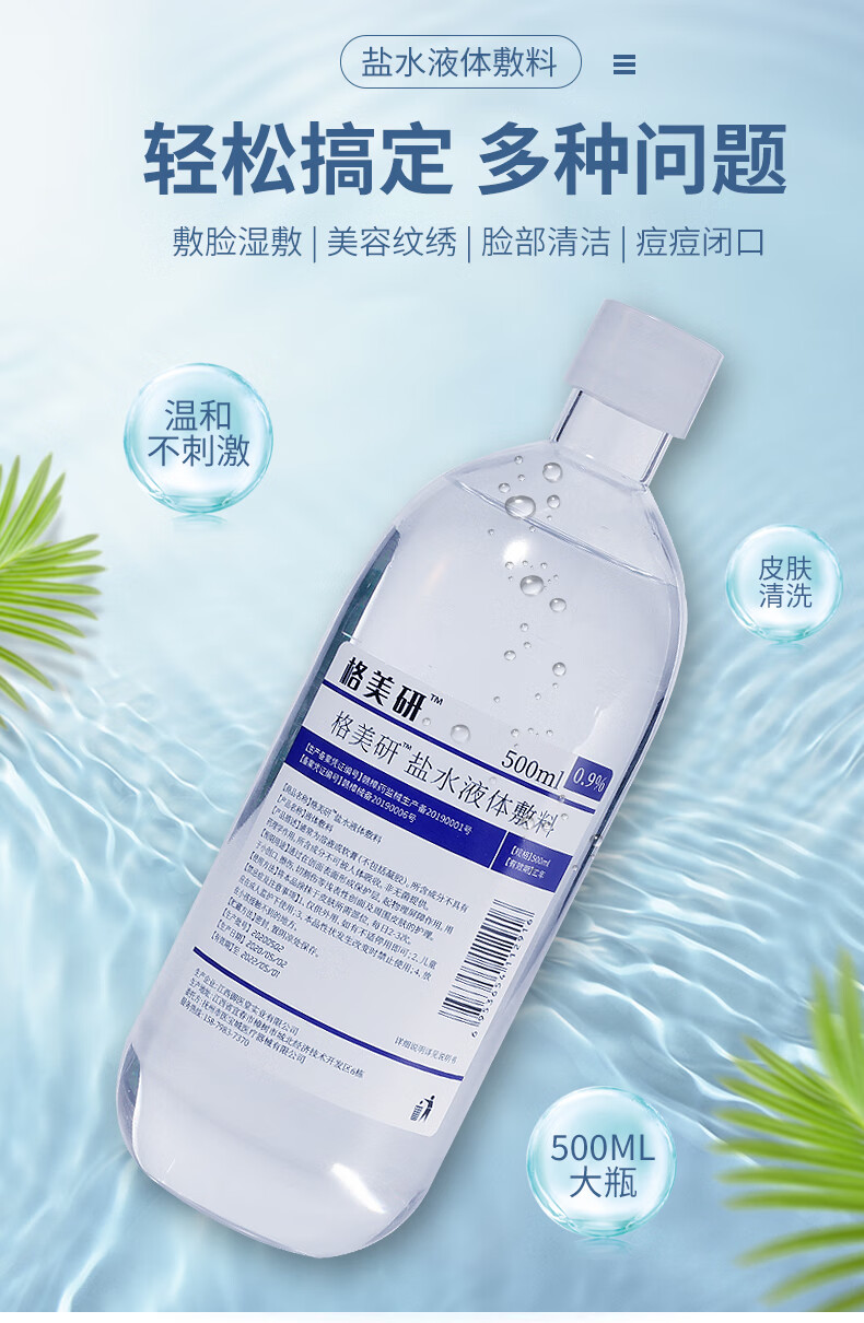 格美研医用生理性盐水500毫升敷脸祛痘雾化氯化钠生理盐盐水洗鼻 100