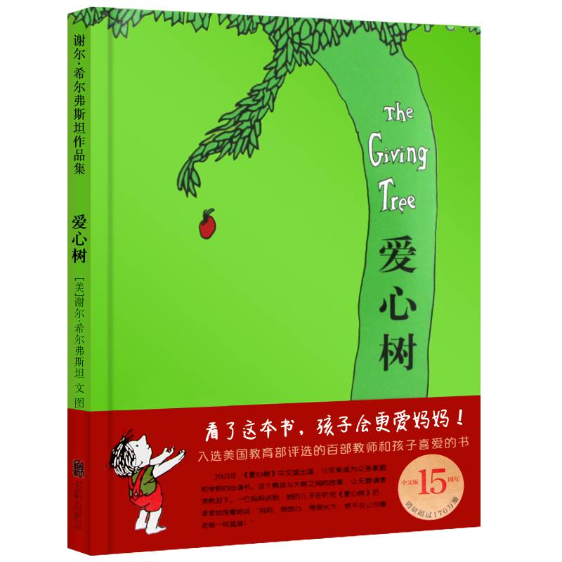 爱心树绘一年级必读二年级课外书希尔弗斯坦小学生大奖绘一二四年级