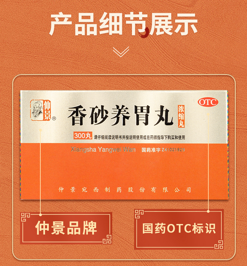 仲景 香砂养胃丸(浓缩丸)300丸 温和中胃 用于不思饮食 胃脘满闷或泛