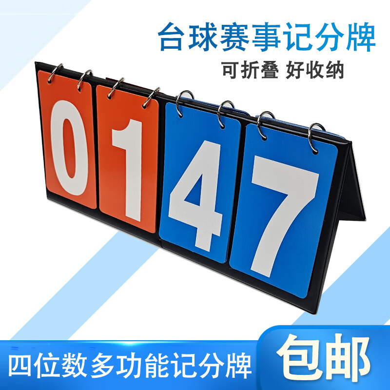 黑八台球比赛计分牌记分牌计数翻分牌乒乓球积分台球记牌器4位数记分