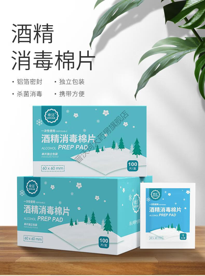欧洁酒精消毒棉片手机餐具首饰脸部清洁大号擦片一次性湿巾100片中号