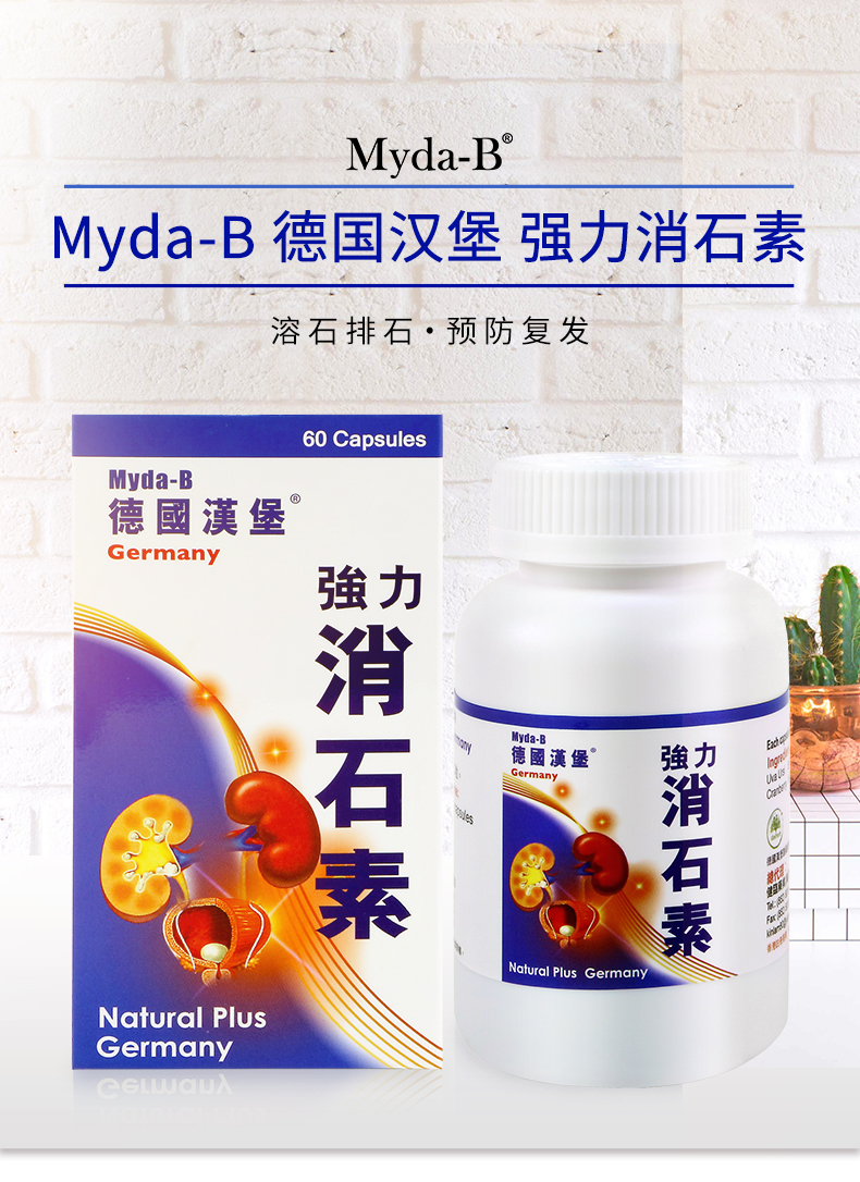 myda-b 德国汉堡强力消石素消石药原装进口 肾脏尿道结石溶石 60粒/盒