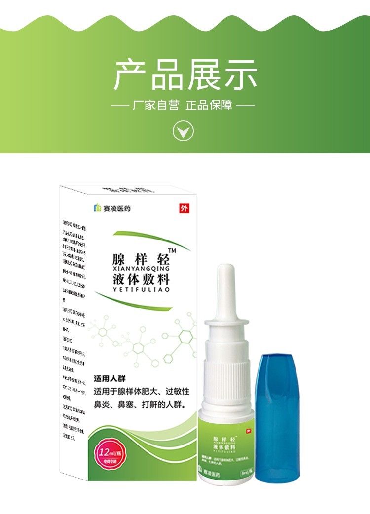 腺样轻液体敷料 腺样体肥大儿童小孩鼻喷剂鼻炎鼻塞打鼾12ml 1盒装