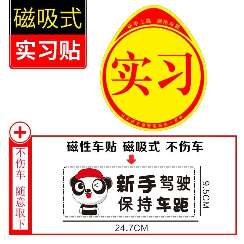 实习车贴新手上路车贴驾驶汽车实习标志统一实习贴新手上路磁性车贴