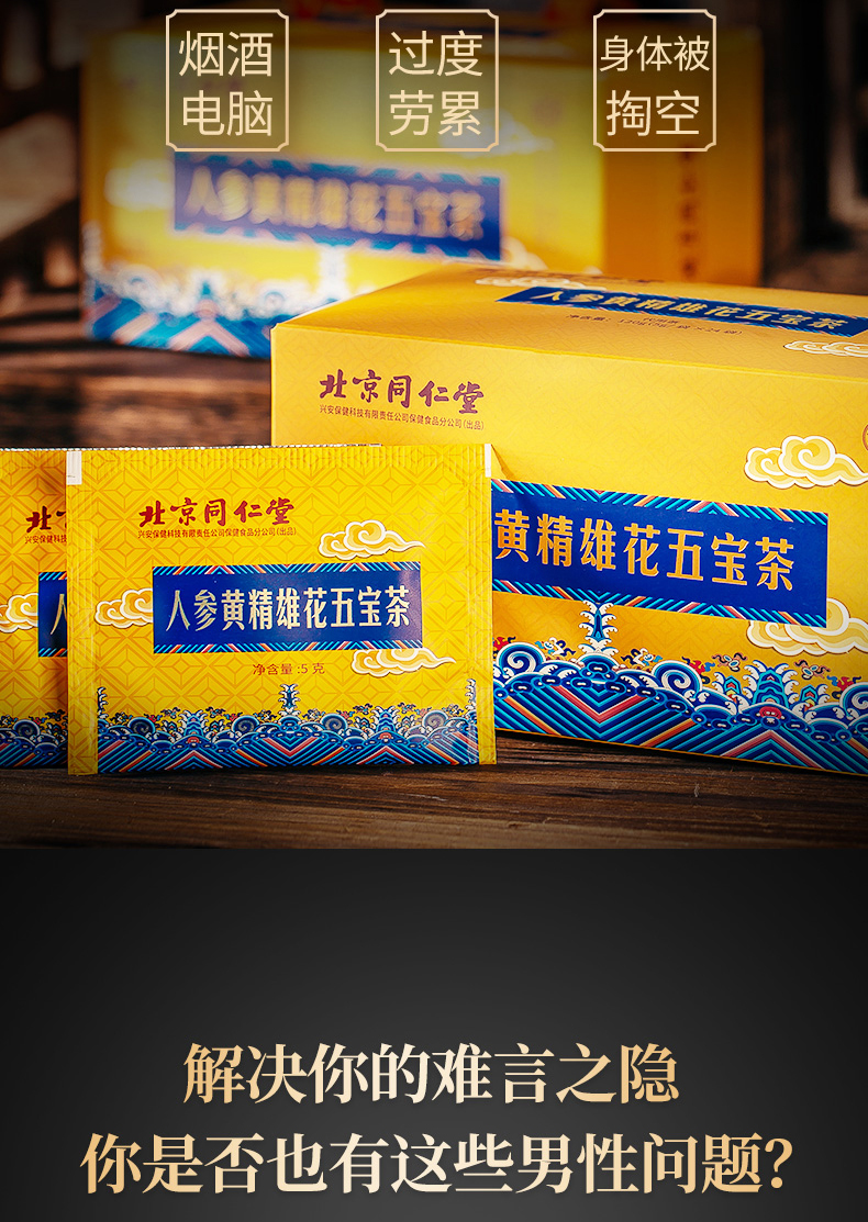 北京同仁堂人参黄精雄花五宝茶120g一盒5gx24袋