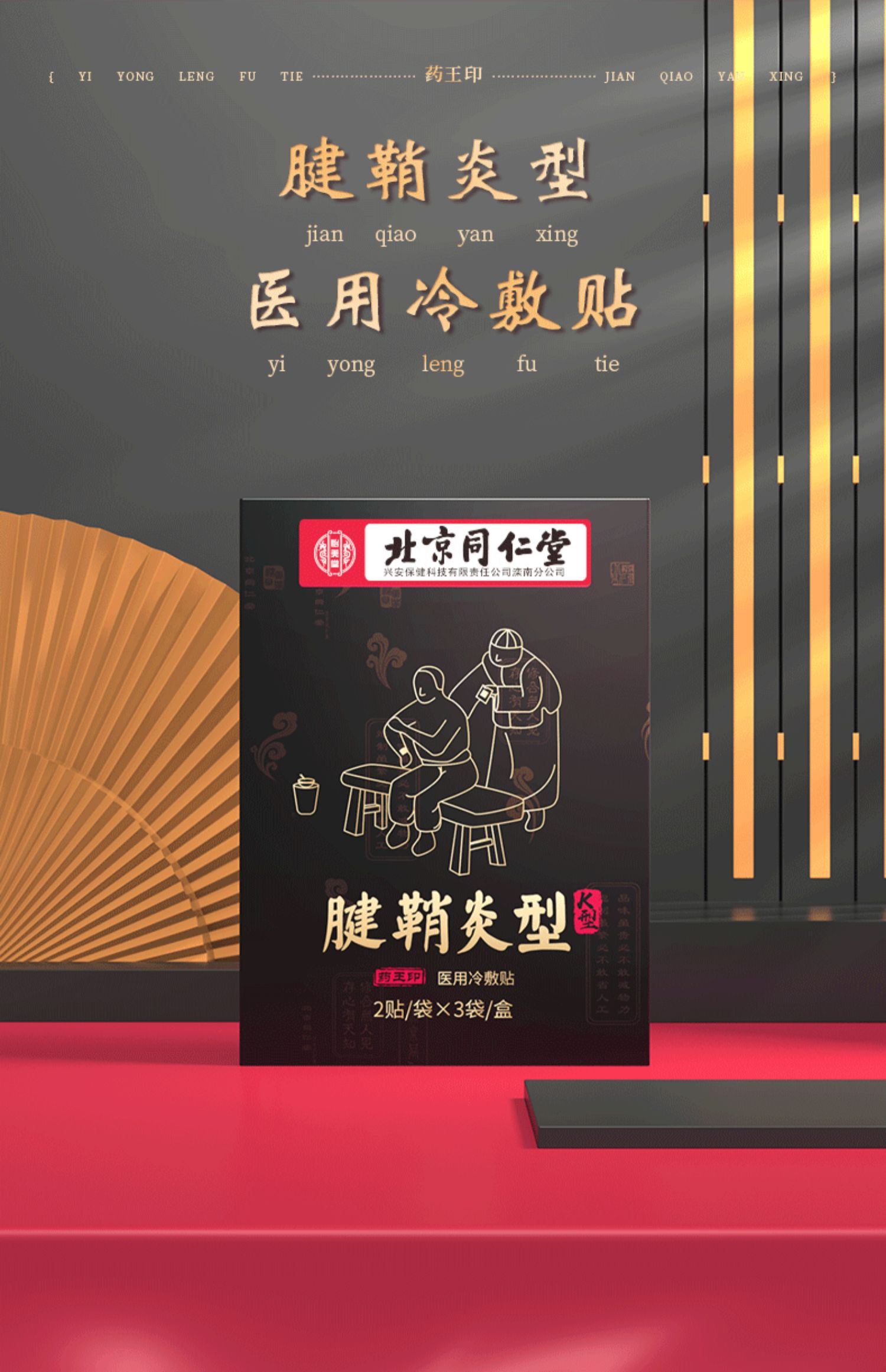 北京同仁堂腱鞘炎膏贴 腱鞘炎护腕 手指手腕大拇指肌腱损伤酸肿痛理疗