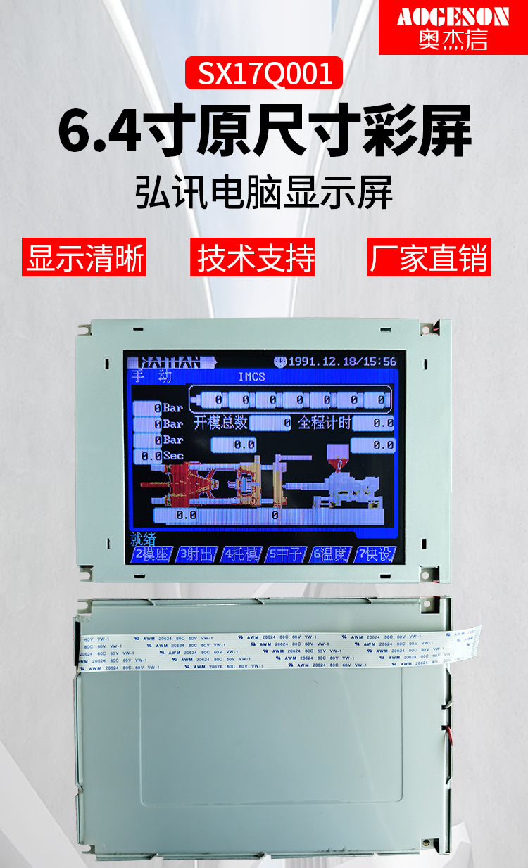 sx17q001海天注塑机弘讯电脑显示屏6.4寸原尺寸液晶屏彩屏 6.4寸