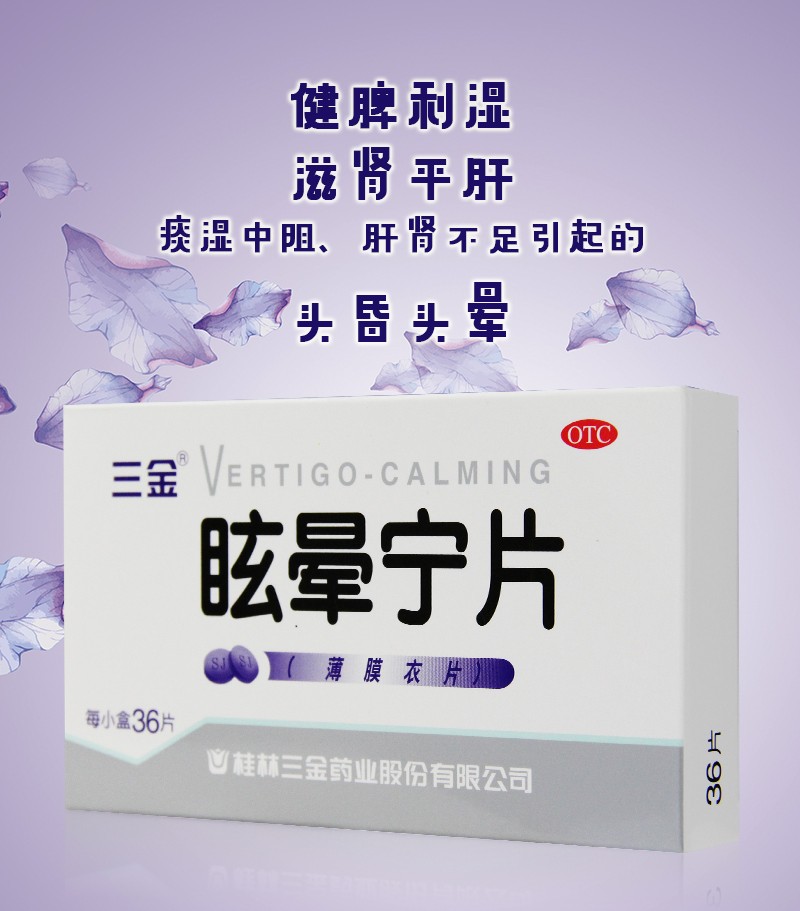 三金眩晕宁片36片健脾利湿益肾平肝头昏头晕药 1盒【图片 价格 品牌
