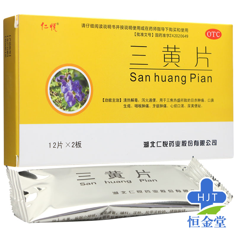 仁悦 三黄片 0.26g*24片/盒 5盒装【图片 价格 品牌 报价】-京东