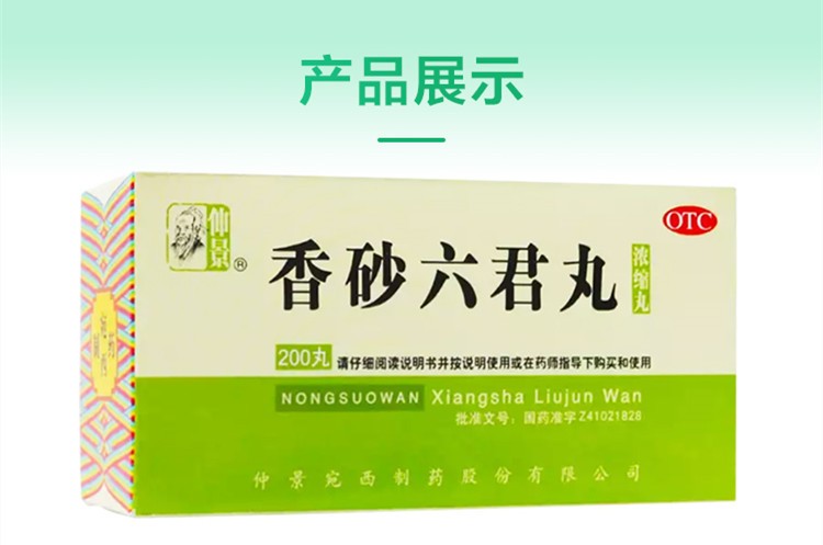 仲景 香砂六君丸 (濃縮丸) 200丸/盒 益氣健脾和胃用於脾虛氣滯消化