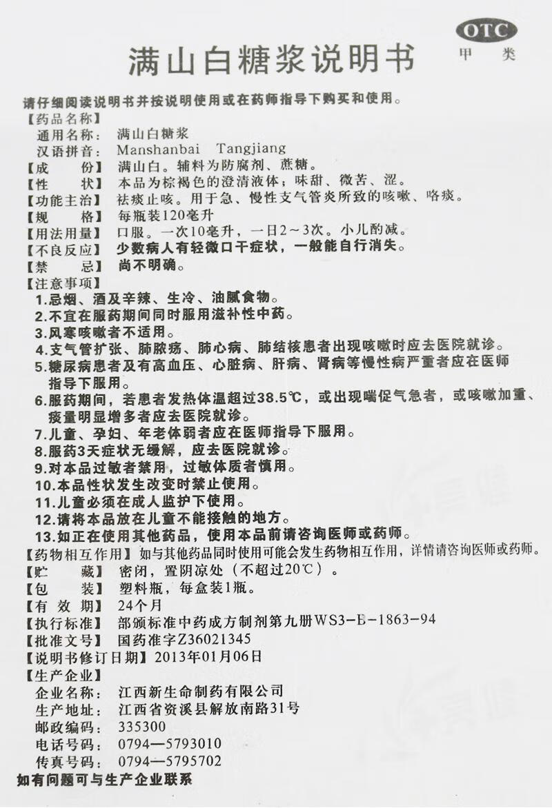 新生命满山白糖浆120ml急慢性支气管炎咳嗽祛痰止咳5盒装