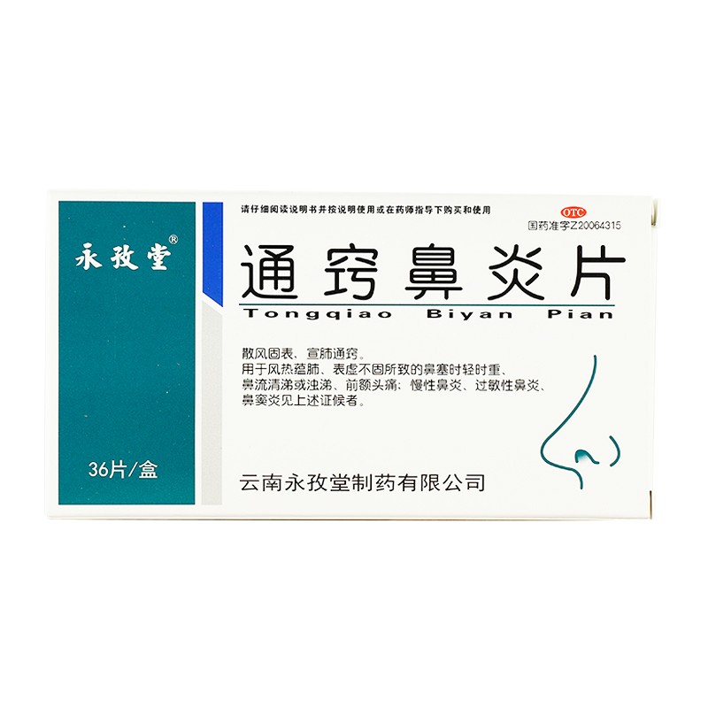 永孜堂通窍鼻炎片04g36片鼻流清涕浊涕前额头痛慢性鼻炎过敏性鼻炎