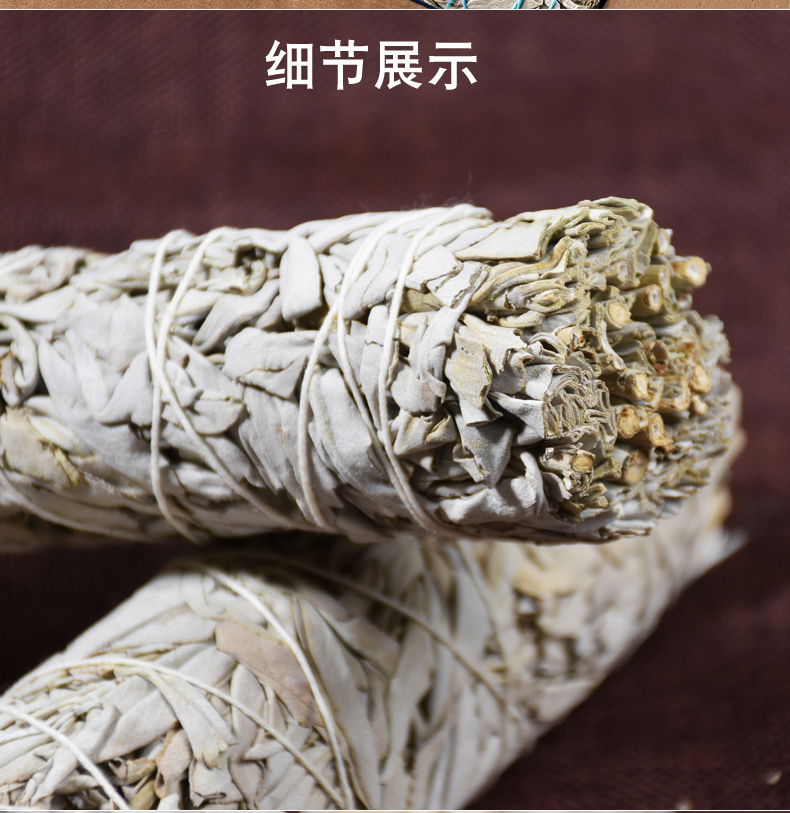 鼠尾草线香 美国加州进口白鼠尾草净化空气空间白色干草蓝鼠尾草雪松