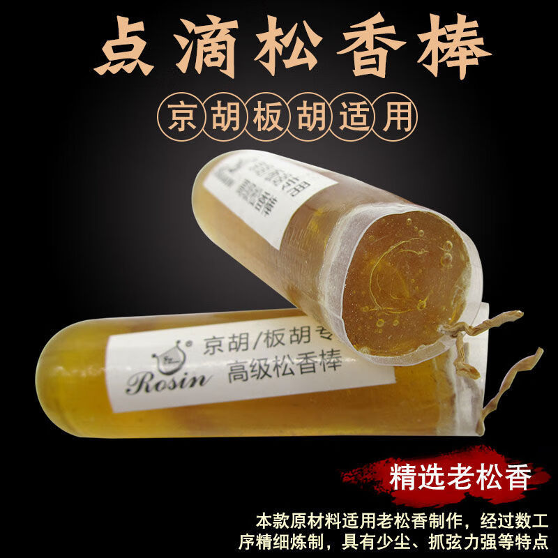 松香棒点滴微尘京胡二胡大小提琴通用精选老松香耐用持久通用型松香10