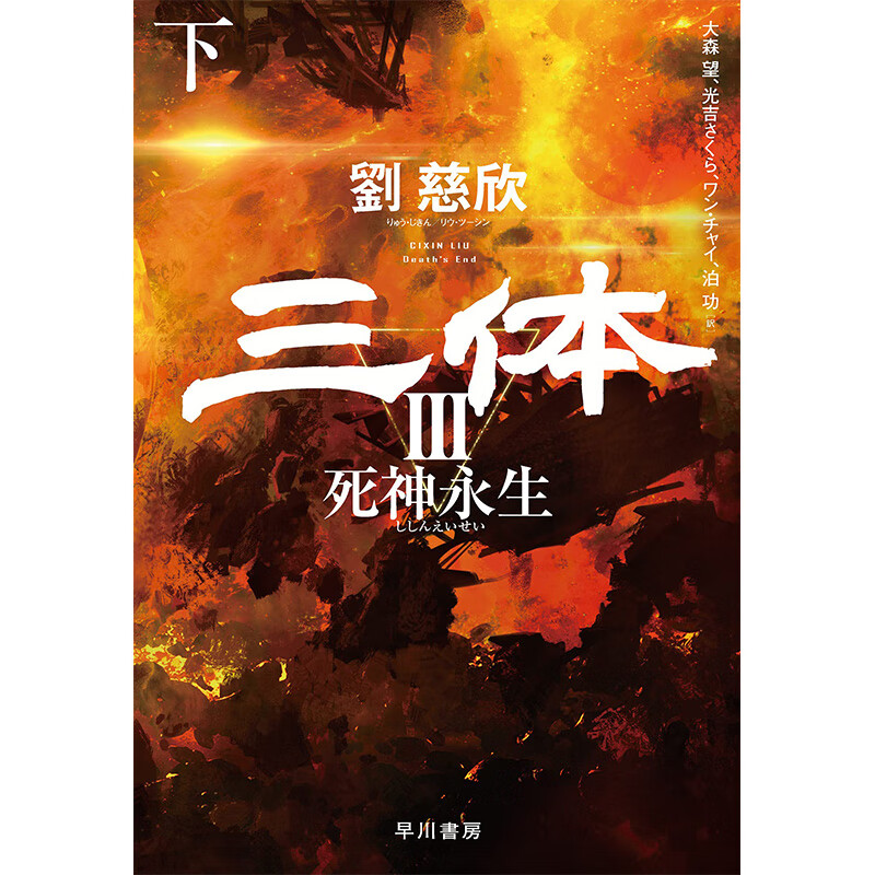 三体iii死神永生下日文原版图书籍正版长篇科幻小说刘慈欣富安健一郎