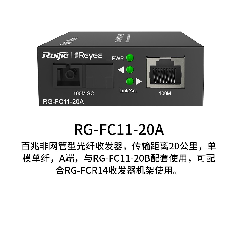 銳捷ruijie光纖收發器rgfc1120ab百兆非網管型20公里單模單纖a端rgfc