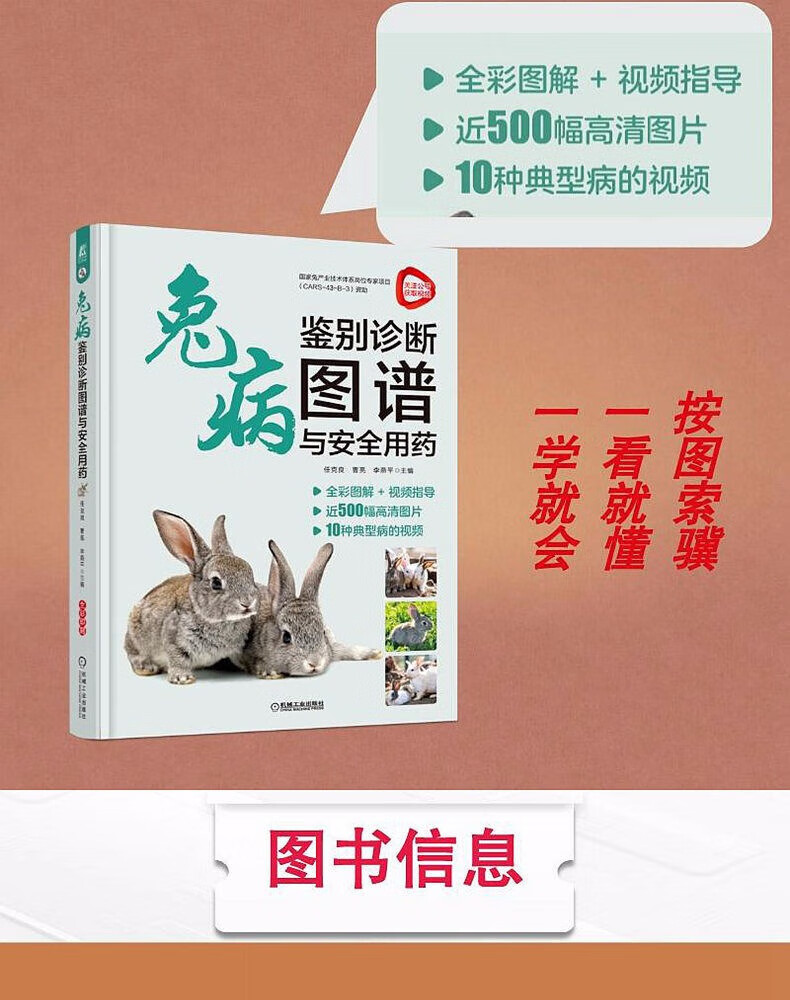兔病鉴别诊断图谱与安全用药全彩图解视频指导近500幅高清图片10种