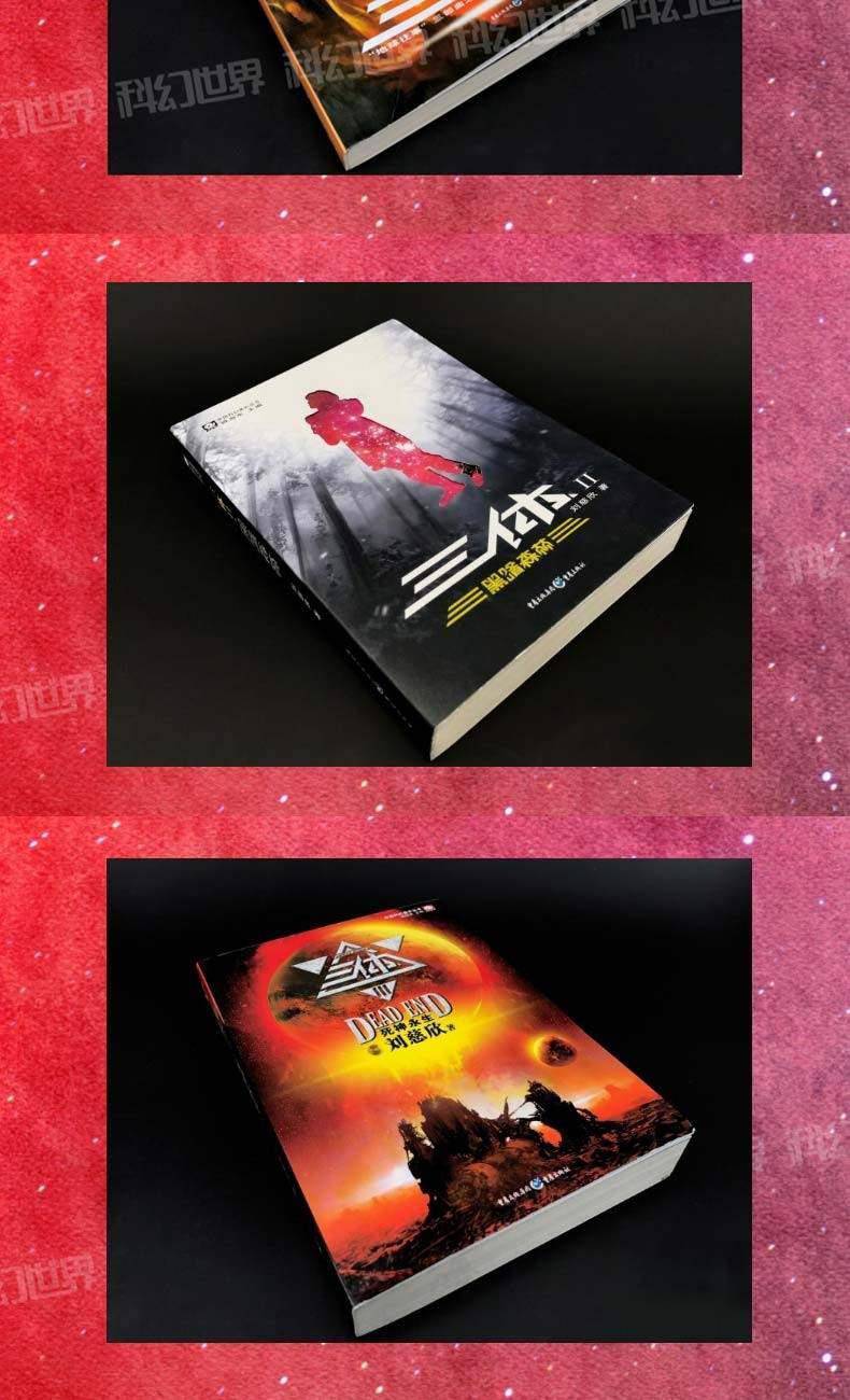 《三體全集3冊劉慈欣科幻小說三體1三體2黑暗森林三體3書 三體全套3冊