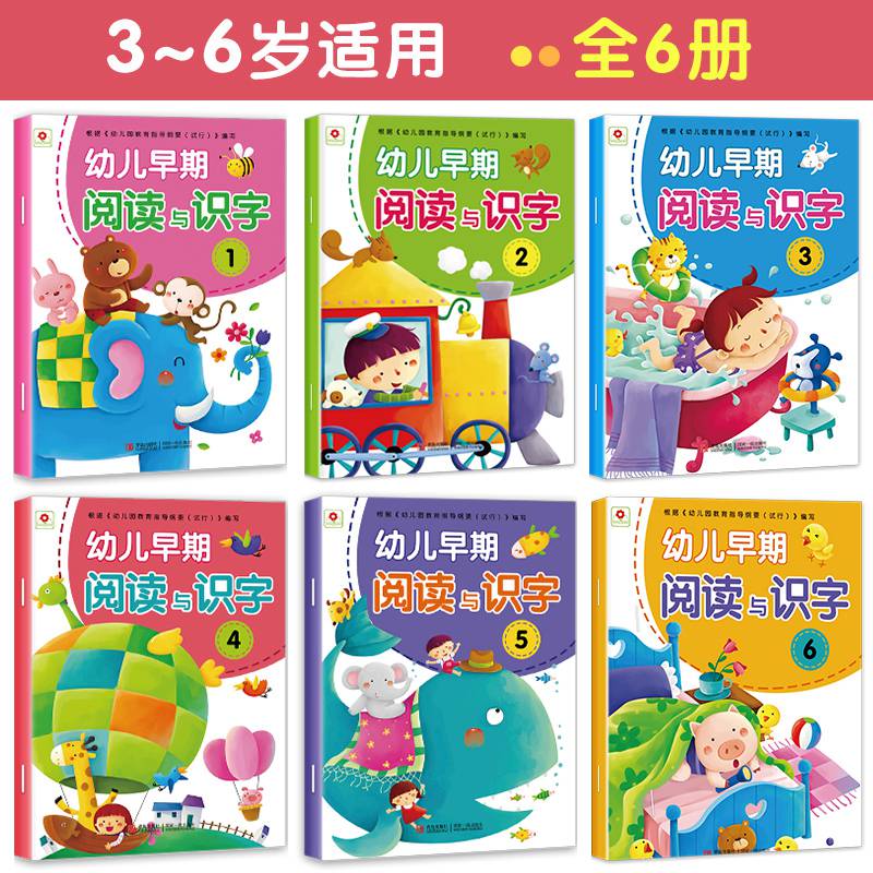幼儿早期阅读与识字书带拼音3456岁四五幼儿园教材全套中大班学前识字
