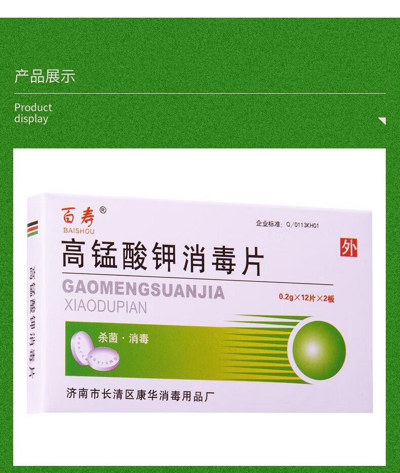 百寿高锰酸钾消毒片24片高锰酸钾溶液消毒粉男女私处清洗杀菌片皮肤