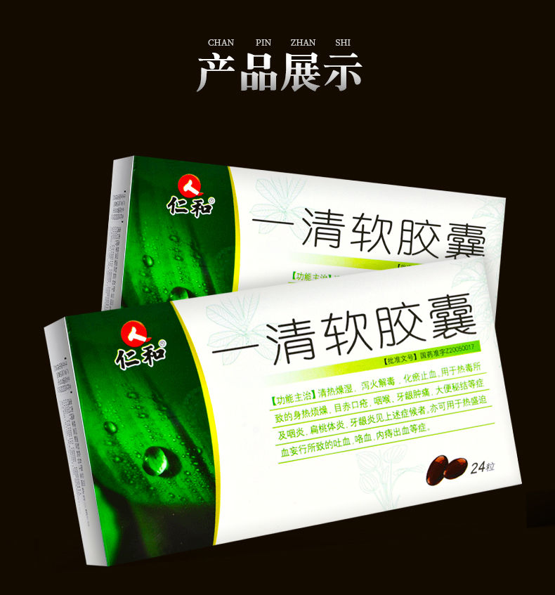 仁和 一清软胶囊 0.