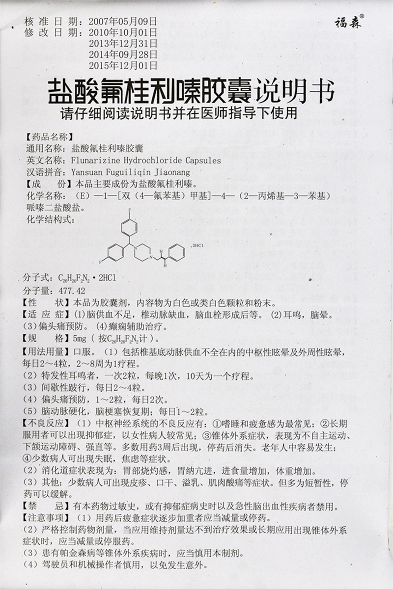 福森 盐酸氟桂利嗪胶囊 5mg*60粒/盒rx 5盒装【图片 价格 品牌 报价】