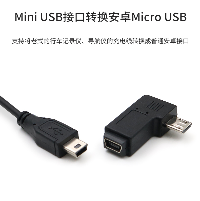 安卓micro usb母转mini t型公口转接头行车记录仪数据线转换头mp3接口