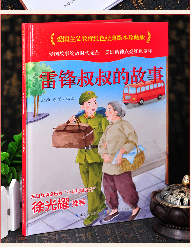 《多选雷锋叔叔的故事爱国主义教育红色经典绘本珍藏版硬壳硬皮硬面