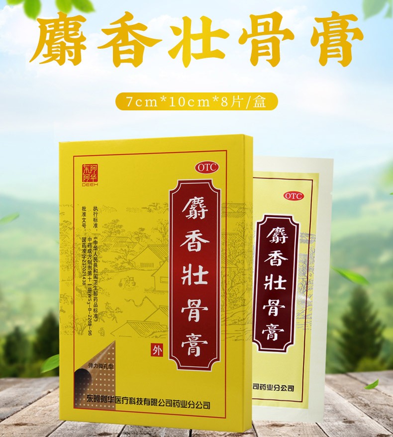 东阿阿胶 麝香壮骨膏7cm*10cm*8片 镇痛消炎 风湿关节痛 扭伤挫伤 3盒