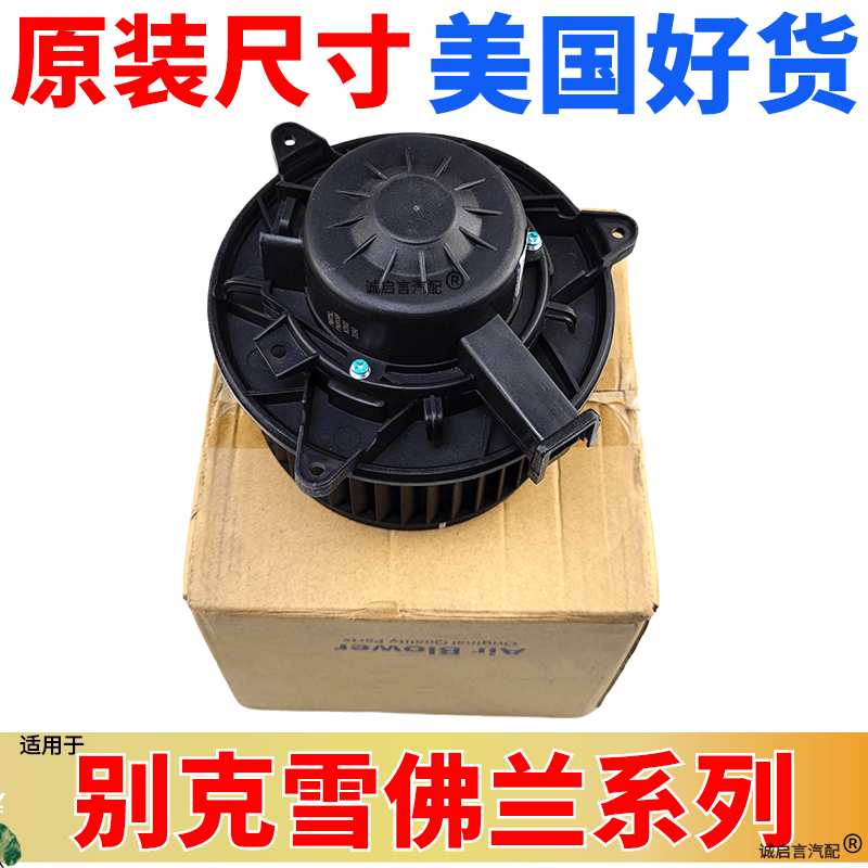 适配别克君越君威迈锐宝科鲁兹gl8凯越鼓风机马达空调鼓风电机总定制