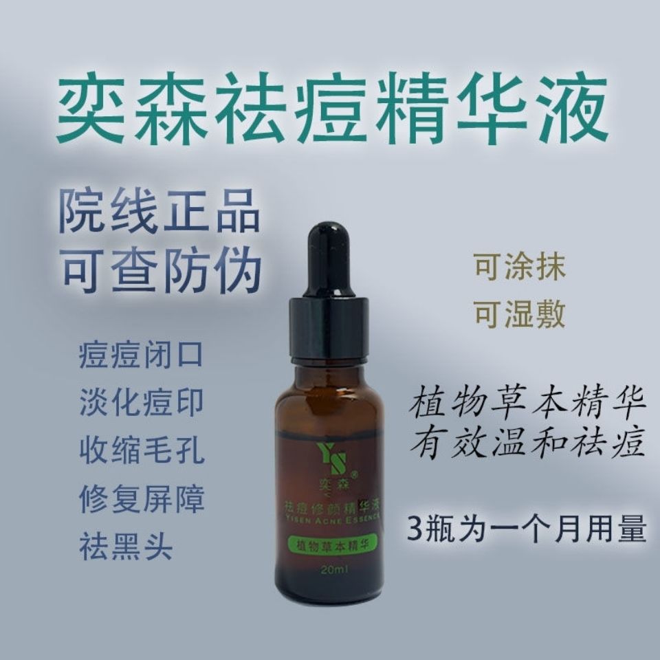 奕森祛痘修颜精华液祛痘淡化痘印痘坑痤疮修户闭口粉刺护肤品怀白院线
