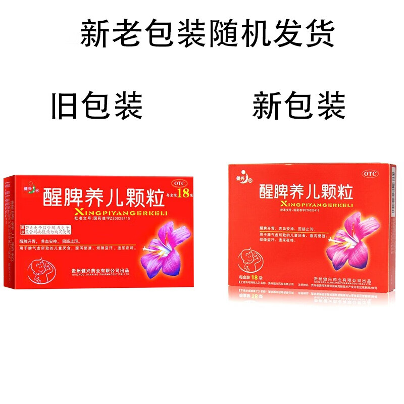 健兴 醒脾养儿颗粒18袋 醒脾开胃儿童厌食拉肚子腹泻消化不良脾胃虚