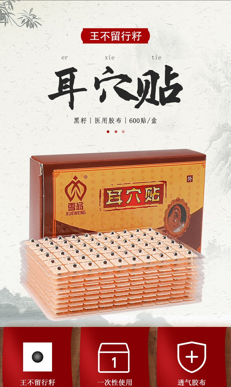 王不留行籽耳穴贴耳豆贴耳贴压豆磁珠穴位贴防过敏600贴/盒 穴位按摩
