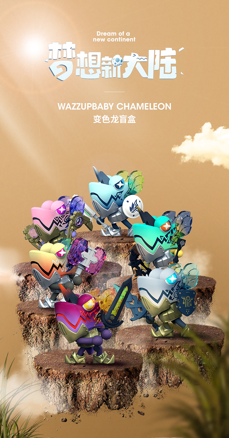 变色龙盲盒lamtoys变色龙梦想新大陆盲盒联名潮玩摆件公仔礼物07隐藏