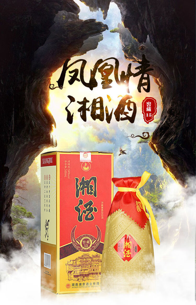 湘酒52度浓酱兼香型 500ml*6瓶 54度凤凰情湘酒窖藏15浓酱兼香型白酒