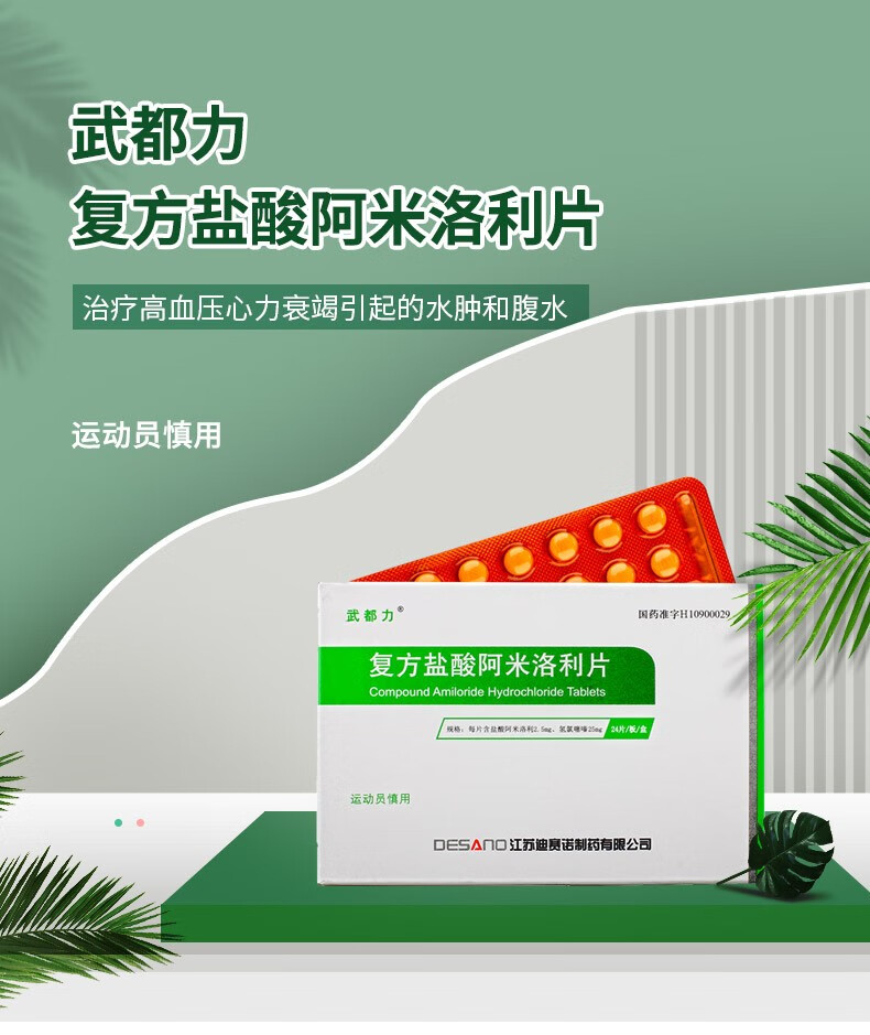 武都力 复方盐酸阿米洛利片 24片 10盒【图片 价格 品牌 报价】-京东