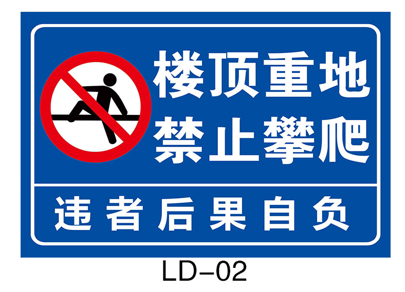 樓頂重地禁止攀爬警示牌屋頂禁止玩耍請勿攀爬禁止攀登注意安全提示牌