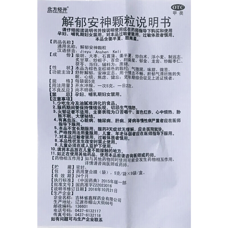 解郁安神颗粒9袋治疗严重失眠多梦中成药考驾照紧张药暴躁抑郁驾考