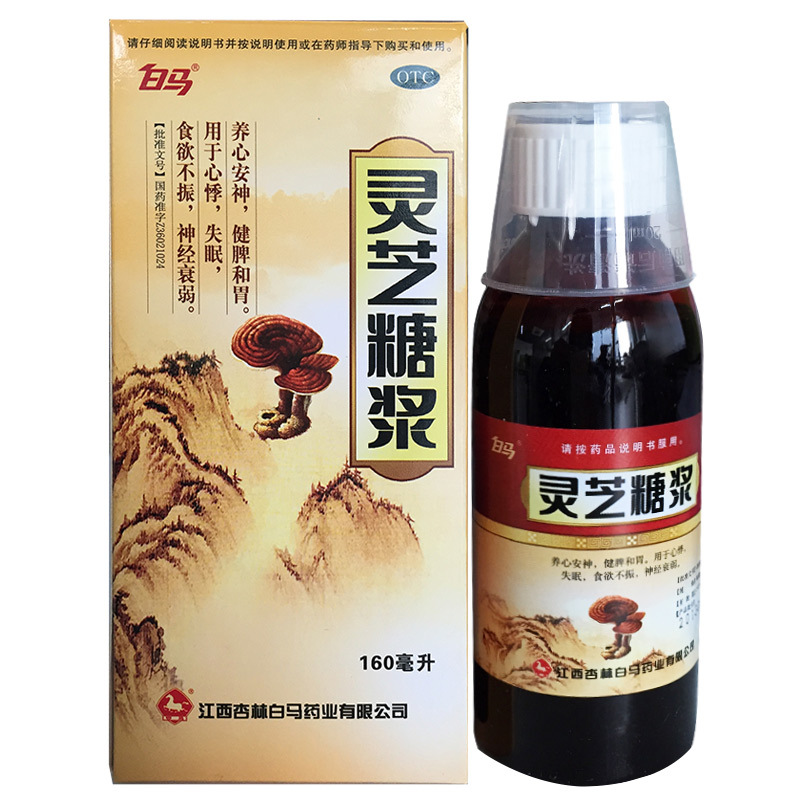 白马灵芝糖浆安神补脑液160ml心悸失眠健脾和胃安神助眠神经衰弱k 3盒