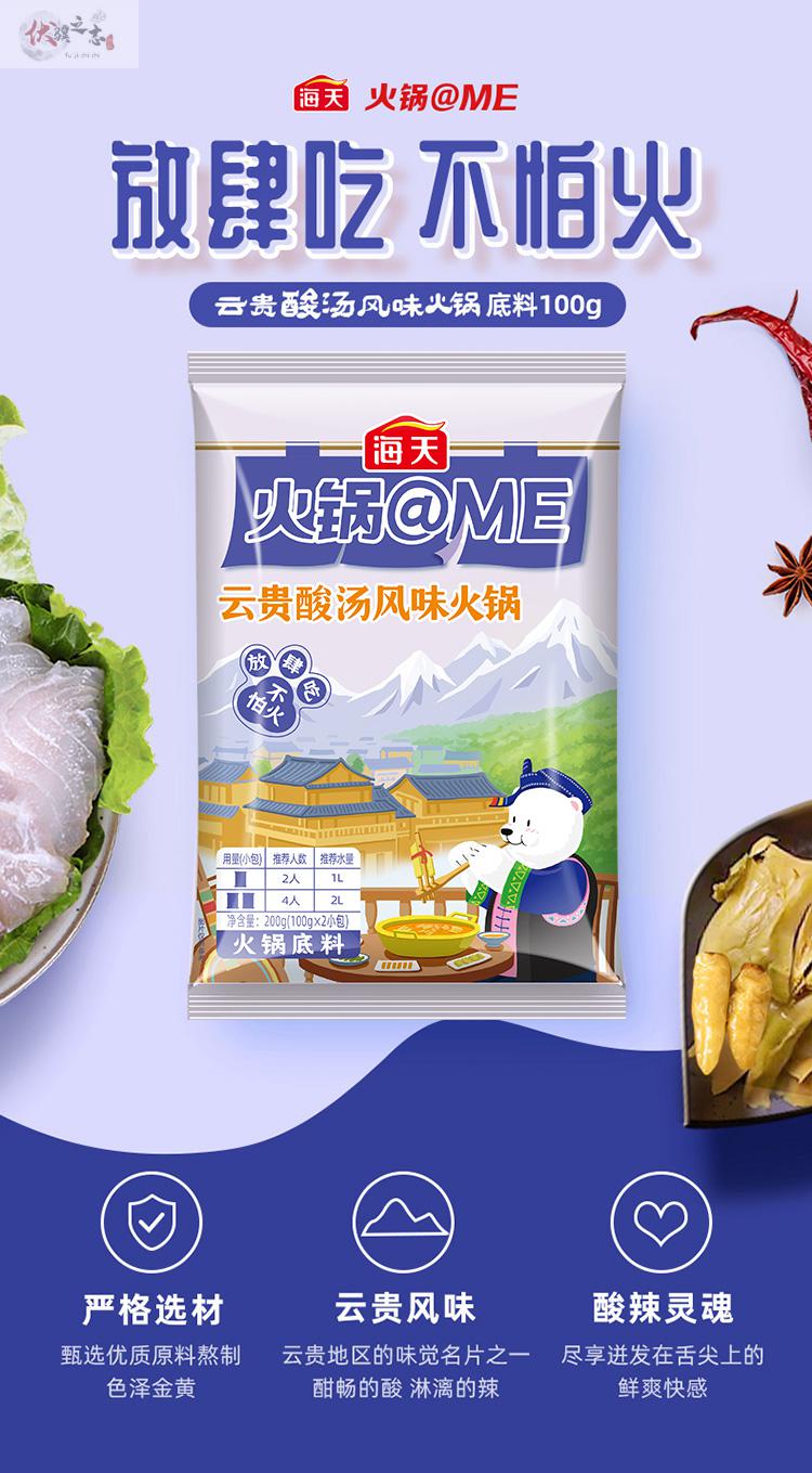 海天火锅@me火锅底料 云贵酸汤200g*2酸辣麻辣香锅家用商用调味料 云